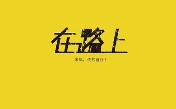 在路上作文600字优秀作文5篇