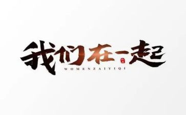 拼在一起作文600字8篇