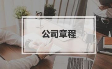 的章程的心得体会7篇