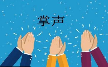说掌声作文模板6篇