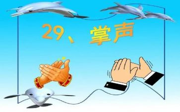 作文《掌声》300字6篇