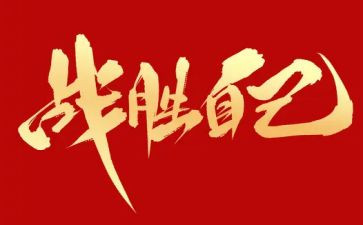 我战胜了自己作文600字6篇