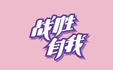 战胜挫折作文600字7篇