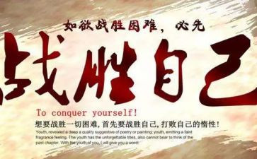 战胜自己作文500字8篇