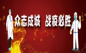 战疫的作文5篇