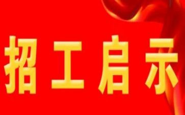工程招工作总结优秀5篇