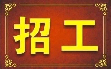 工程招工作总结模板6篇