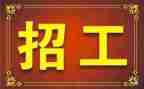 工程招工作总结模板6篇