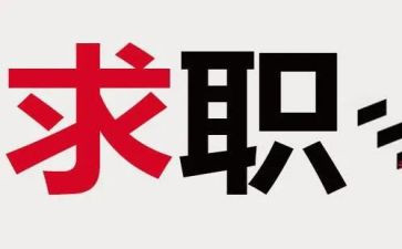 对于找工作计划7篇