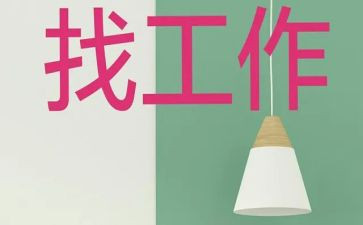 大学生找工作总结参考8篇