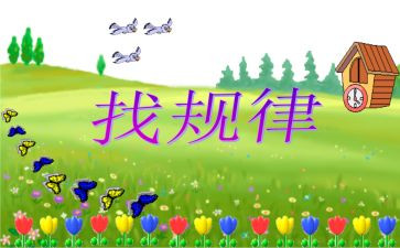 幼儿园找规律数学教案5篇