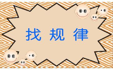找规律一年级下册教学反思7篇
