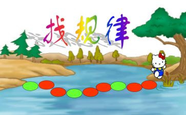 小学一年级找规律教案5篇