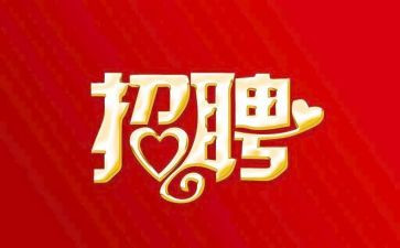 招聘心得体会精选8篇