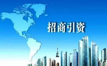 招商工作的心得体会8篇