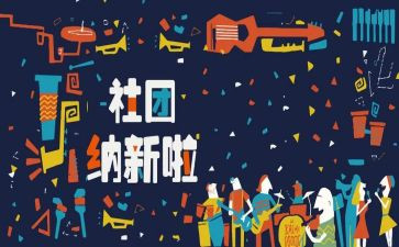 招新活动方案7篇