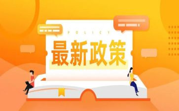政策心得体会推荐7篇