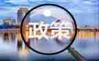 关于政策的演讲稿5篇