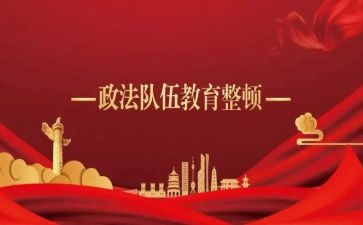 教育整顿对公安的心得体会8篇