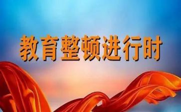 心得体会教育整顿心得体会最新7篇