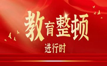 教育整顿纪律教育心得体会5篇