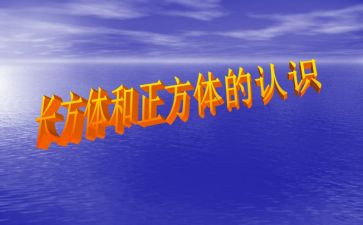 大班数学正方体和长方体教案5篇