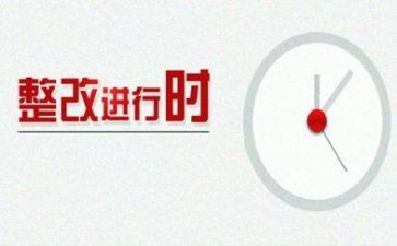 自查整改报告最新8篇