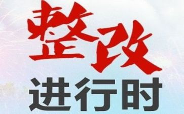 安全的整改报告最新7篇
