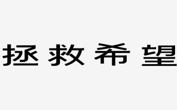 拯救地球的作文优质5篇