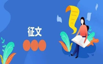 征文和读后感5篇