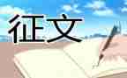 征文读书心得6篇