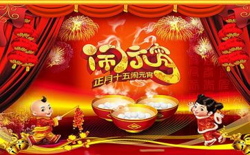 正月元宵节的作文8篇