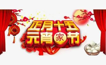 正月15活动方案优质6篇