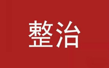 整治自查报告推荐7篇