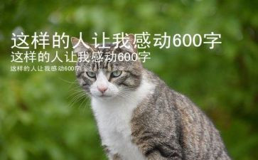 我敬佩这样的人作文600字参考7篇