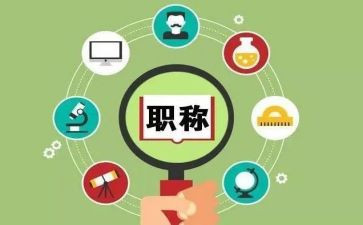 评职称个人述职报告精选7篇