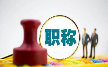 评职称的述职报告参考6篇