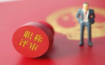 评职称的述职报告通用8篇