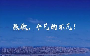 关于致敬的作文5篇