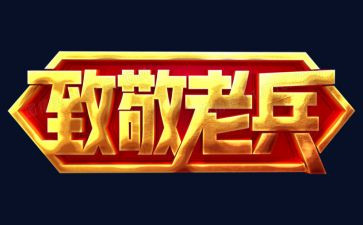 致敬英雄作文600字7篇