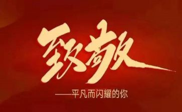 致敬教师演讲稿8篇