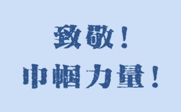 致敬先烈的演讲稿7篇