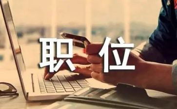 调职位申请书优质7篇