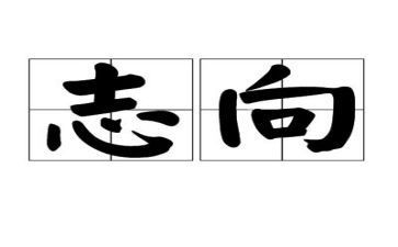 大志向作文参考5篇