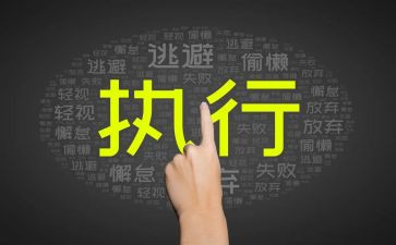 赢在执行5心得体会推荐5篇
