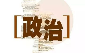 教师在政治学习的心得体会5篇