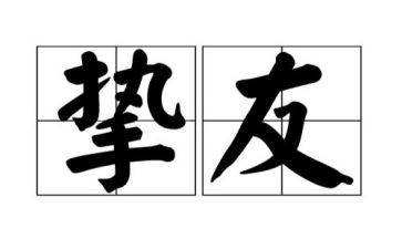 挚友的作文7篇