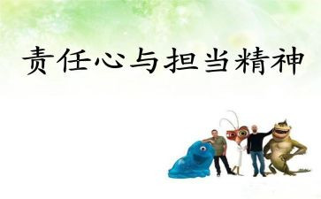 职责作文8篇