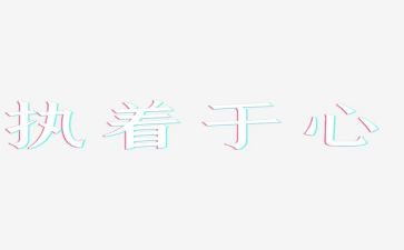 小执着作文7篇
