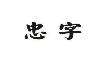 忠犬八公的读后感6篇